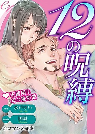 Cover image for the novel called 12 no Jubaku: Bukiyou na Toshi no Sarenai