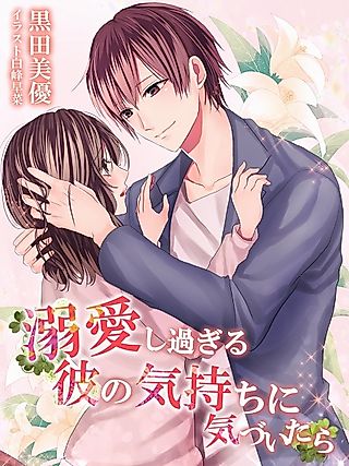 Cover image for the novel called Dekiai Shisugiru Kare no Kimochi ni Kizuitara
