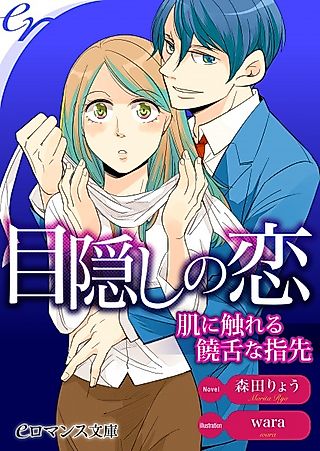 Cover image for the novel called Mekakushi no Koi: Hada ni Fureru Jouzetsu na Yubisaki