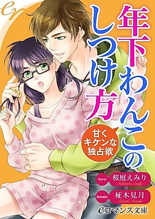 Cover image for the novel called Toshishita Wanko no Shitsukekata: Amaku Kiken na Dokusenyoku