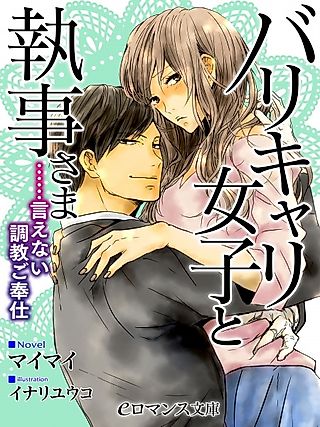 Cover image for the novel called Barikyari Joshi to Shitsuji-sama: ......Ienai Choukyou Gohoushi