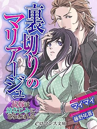 Cover image for the novel called Uragiri no Marriage: Hanayome wa Osananajimi ni Sarawareru