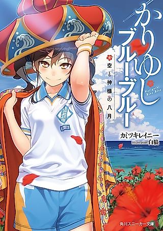 Cover image for the novel called Kariyushi Blue Blue: Sora to Kamisama no 8-gatsu