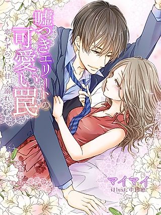 Cover image for the novel called Usotsuki Elite no Kawaii Wana: Koiwazurai ni Amaku Oborete