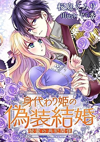 Cover image for the novel called Migawari-hime no Gisou Kekkon: Himitsu no Kyouhan Kankei