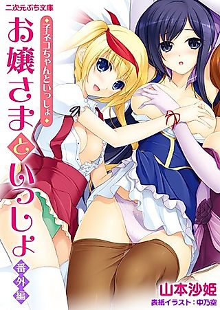 Cover image for the novel called Ojousama to Issho Bangai-hen: Koneko-chan to Issho