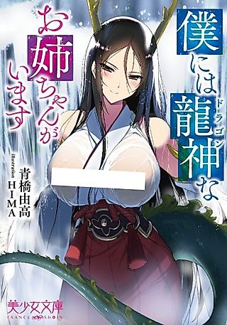 Cover image for the novel called Boku ni wa Ryuujin na Oneechan ga Imasu