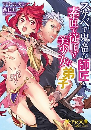 Cover image for the novel called Sukebe de Kichiku na Shishou to Sunao de Juujun de Bishoujo na Deshi