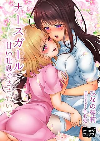 Cover image for the novel called Nurse Girl: Amai Toiki de Sasayaite
