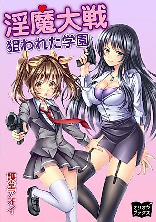 Cover image for the novel called Inma Taisen: Nerawareta Gakuen