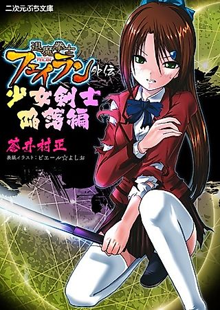 Cover image for the novel called Taima Kenshi Feilan Gaiden: Shoujo Kenshi Kanraku-hen