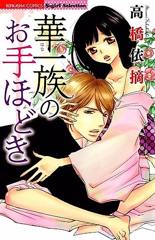 Cover image for the manga called Hanaichizoku no Otehodoki: Hatsu Hanaijiri