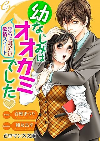 Cover image for the novel called Osananajimi wa Ookami deshita: Midara ni Tabetai Yokujou Sweet