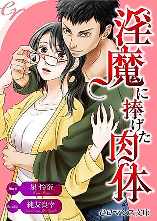 Cover image for the novel called Inma ni Sasageta Nikutai