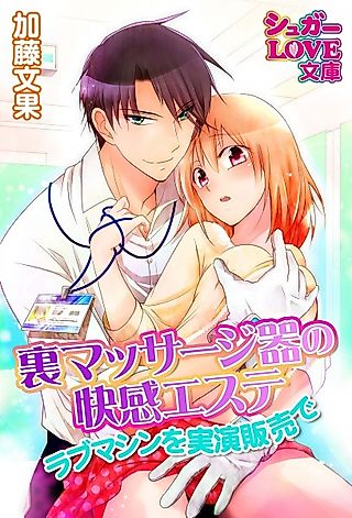 Cover image for the novel called Ura Massage-ki no Kaikan Aesthetic: Love Machine wo Jitsuen Hanbai de