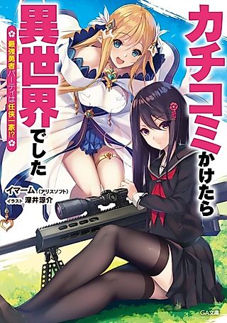 Cover image for the novel called Kachikomi Kaketara Isekai deshita
