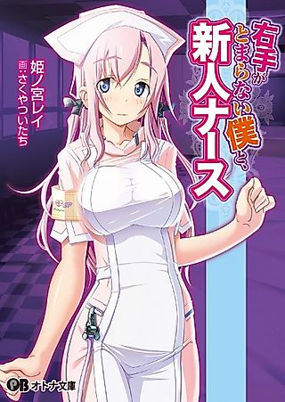 Cover image for the novel called Migite ga Tomaranai Boku to, Shinjin Nurse