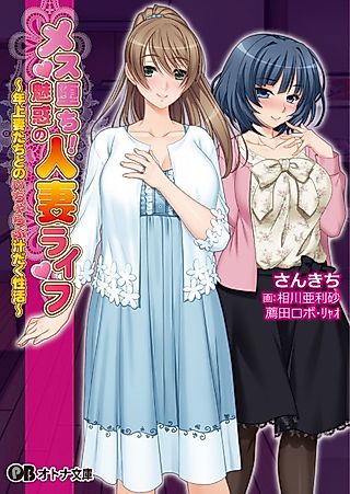 Cover image for the novel called Mesuochi!: Miwaku no Hitozuma Life - Toshiue Tsuma-tachi to no Icha Love Shirudaku Seikatsu