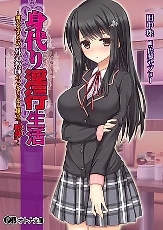 Cover image for the novel called Migawari Inkou Seikatsu: Shinyuu wo Mamoru Tame, Gedou Kyoushi no Iinari ni Naru Yuutousei "Ema"