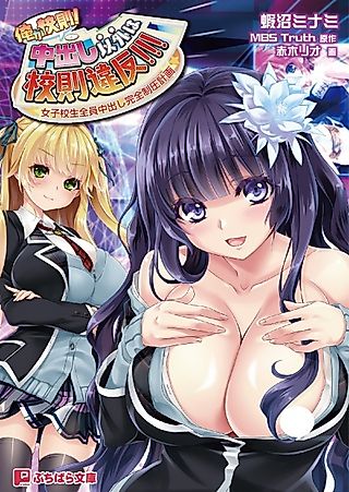 Cover image for the novel called Ore ga Kousoku! Nakadashi Igai wa Kousoku Ihan!!! Joshikousei Zenin Nakadashi Kanzen Seiatsu Keikaku