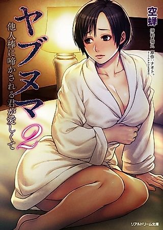 Cover image for the novel called Yabunuma 2: Taninbou ni Nakasareru Kimi ga Itoshikute