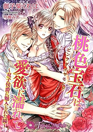 Cover image for the novel called Momoiro Houseki wa Aiyoku ni Nurete: Futago Koushaku ni Miirareta Hitomi