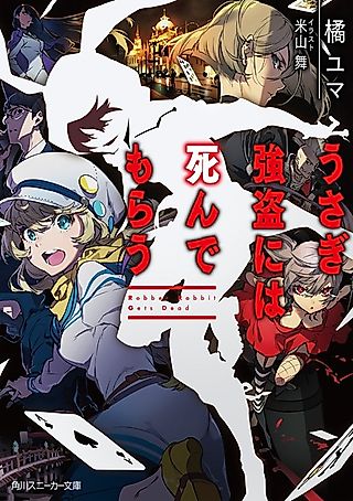 Cover image for the novel called Robber Rabbit Gets Dead