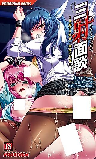 Cover image for the novel called Sansha Mendan: Rensa suru Chijoku Choukyou no Gakuen