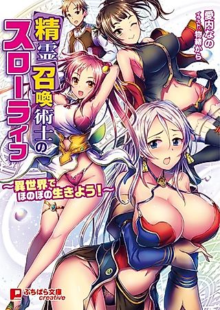 Cover image for the novel called Seirei Shoukan Jutsushi no Slow Life: Isekai de Honobono Ikiyou!?