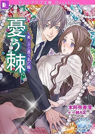 Cover image for the novel called Ureutoge: Utsukushisa to Iu Na no Ori