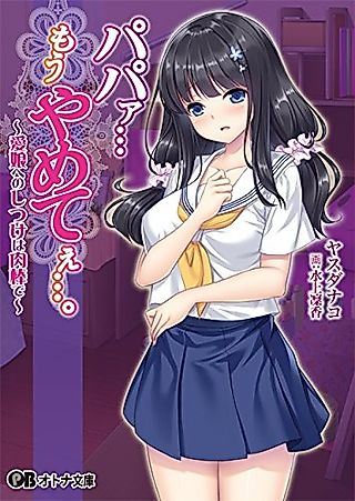 Cover image for the novel called Papaa... Mou Yametee....: Manamusume e no Shitsuke wa Nikubou de