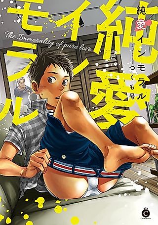 Cover image for the manga called The Immorality of pure love
