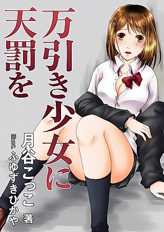 Cover image for the novel called Manbiki Shoujo ni Tenbatsu wo