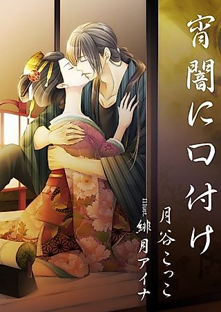 Cover image for the novel called Yoiyami ni Kuchizuke