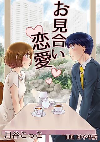 Cover image for the novel called Omiai Renai