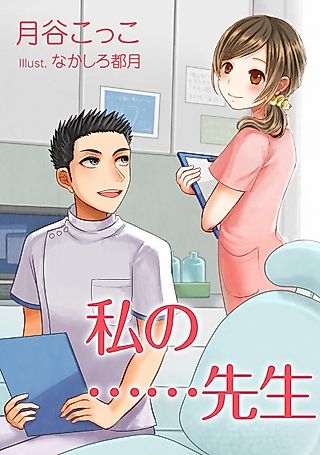 Cover image for the novel called Watashi no...... Sensei