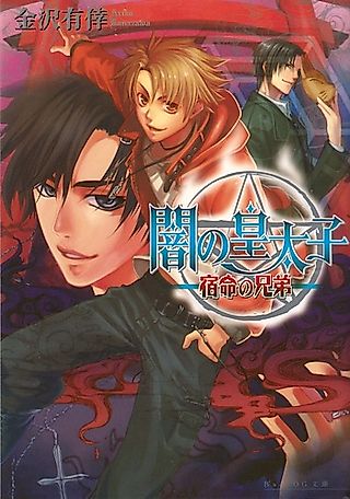 Cover image for the novel called YamiKou