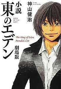 Cover image for the novel called Eden of The East: Paradise Lost