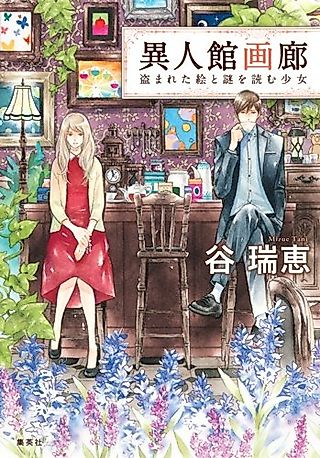 Cover image for the novel called Foreigner's Home Art Gallery: The Stolen Painting and the Girl Who Reads Mysteries