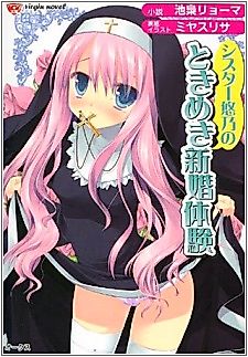 Cover image for the novel called Sister Yuno no Tokimeki Shinkon Taiken