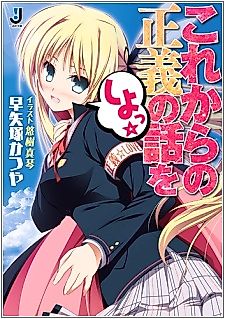 Cover image for the novel called Korekara no Seigi no Hanashi wo Shiyo☆