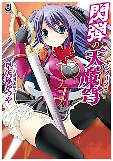 Cover image for the novel called Sendan no Sagittarius