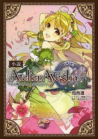 Cover image for the novel called Atelier Ayesha: From a Certain Alchemist's Travel Diary