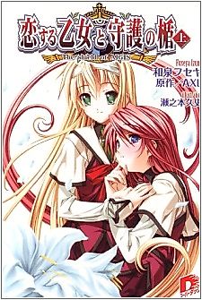 Cover image for the novel called Koisuru Otome to Shugo no Tate: The Shield of Aigis