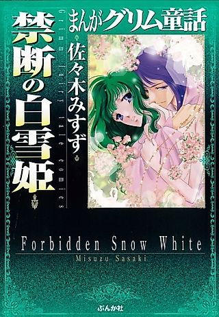Cover image for the manga called Forbidden Snow White