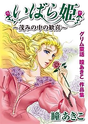 Cover image for the manga called Grimm Fairy Tales Hitomi Akiko Works