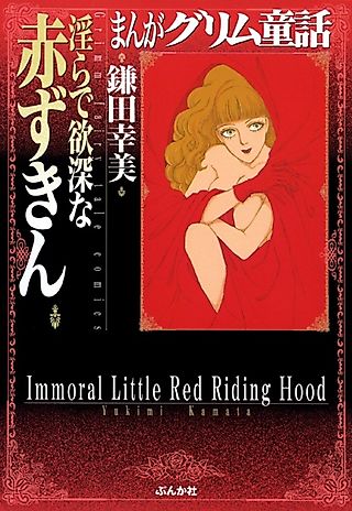Cover image for the manga called Immoral Little Red Riding Hood