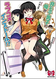Cover image for the novel called Himote Danshi no Ore ga Love Comedy wo Install!?