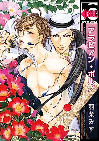 Cover image for the manga called Arabian Porno