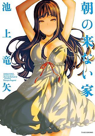 Cover image for the manga called Asa no Konai Ie